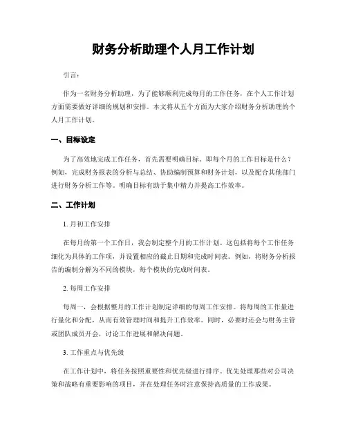 月度工作计划：财务分析助理个人月工作计划
