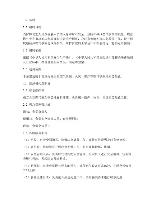 食堂燃气安全应急处置预案