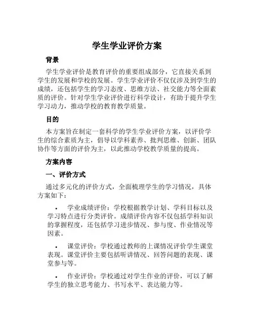 学生学业评价方案范文