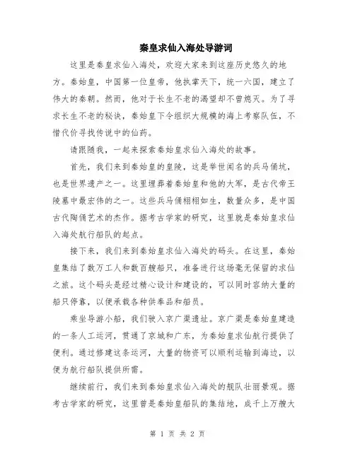 秦皇求仙入海处导游词