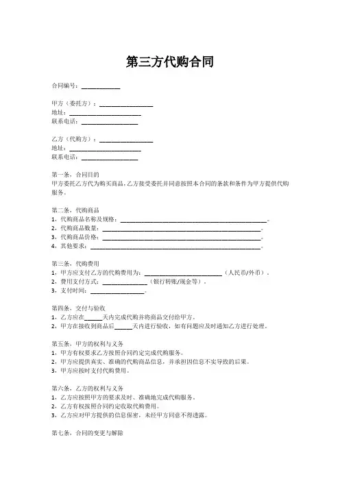第三方代购合同范本