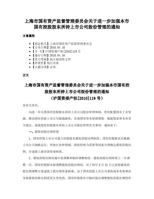 上海市国有资产监督管理委员会关于进一步加强本市国有控股股东所持上市公司股份管理的通知