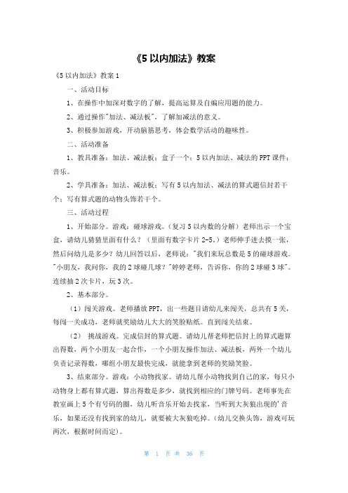 《5以内加法》教案