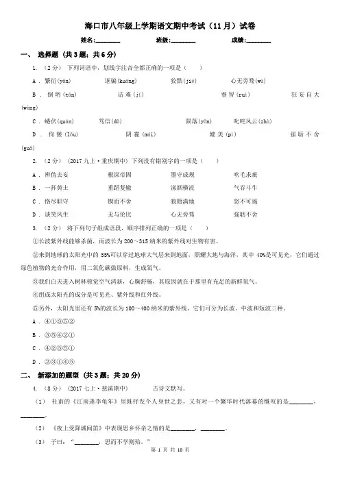海口市八年级上学期语文期中考试(11月)试卷