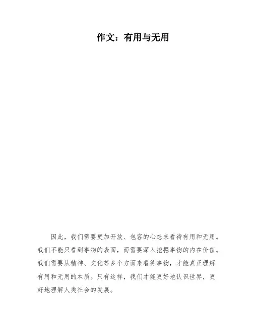 作文：有用与无用