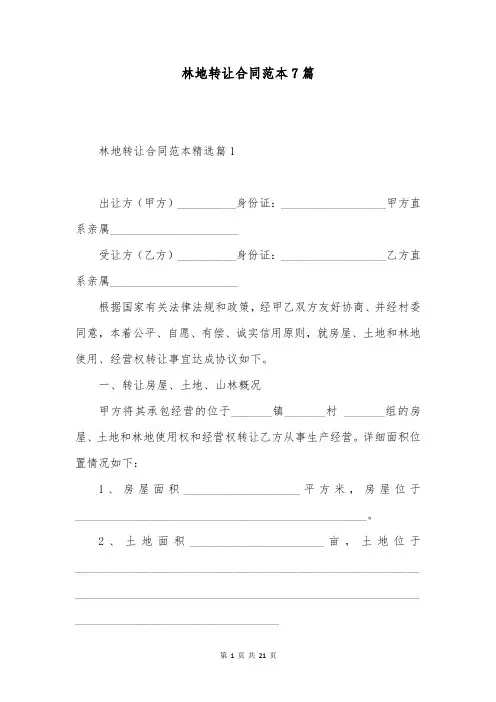 林地转让合同范本7篇
