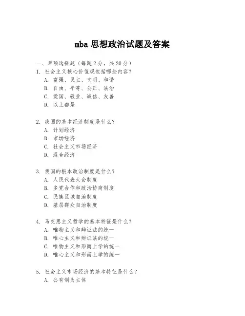 mba思想政治试题及答案
