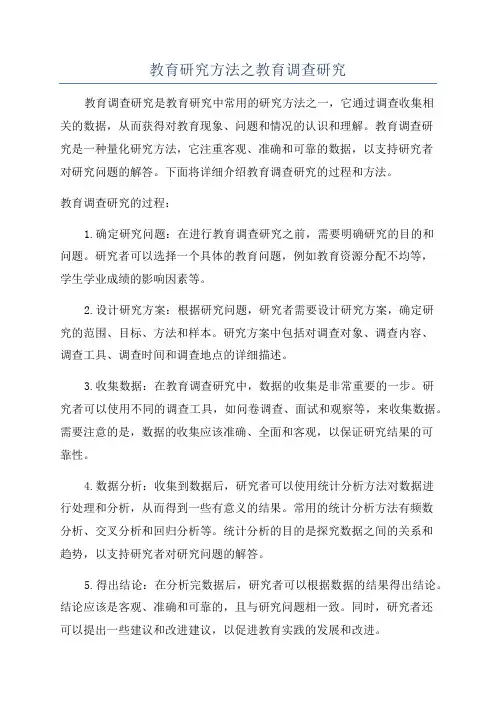 教育研究方法之教育调查研究