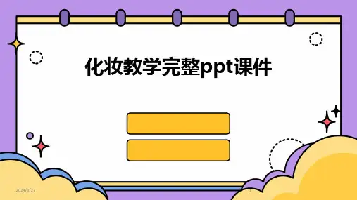 化妆教学完整ppt课件-2024鲜版