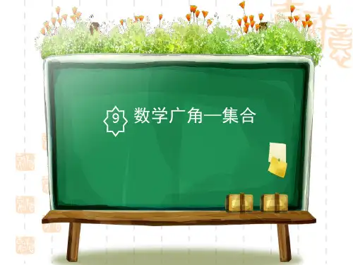 人教版小学三年级上册数学课件 《数学广角—集合》PPT课件 