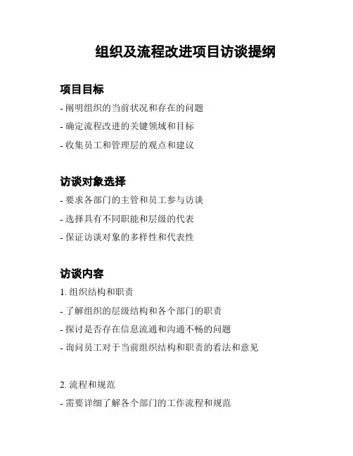 组织及流程改进项目访谈提纲