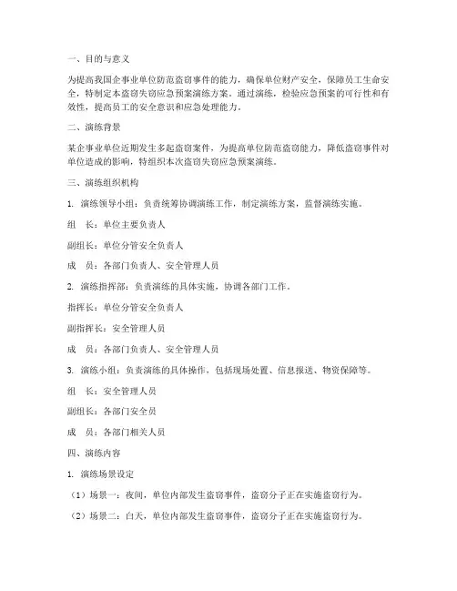 盗窃失窃应急预案演练方案
