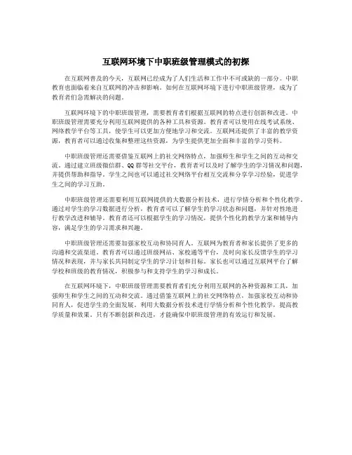 互联网环境下中职班级管理模式的初探