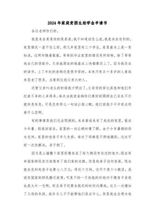 2024年家庭贫困生助学金申请书(三篇)