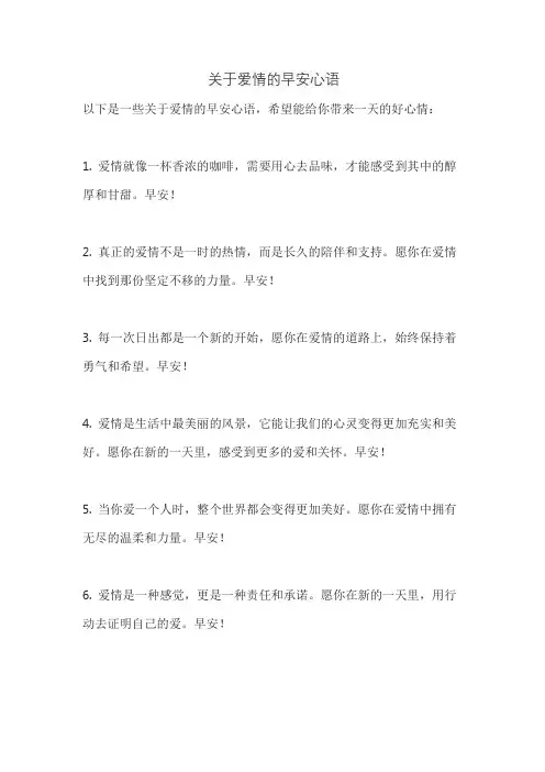 关于爱情的早安心语