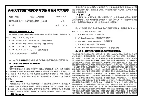 生产与作业管理大作业试题和答案