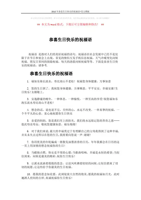 2018年恭喜生日快乐的祝福语-范文模板 (4页)