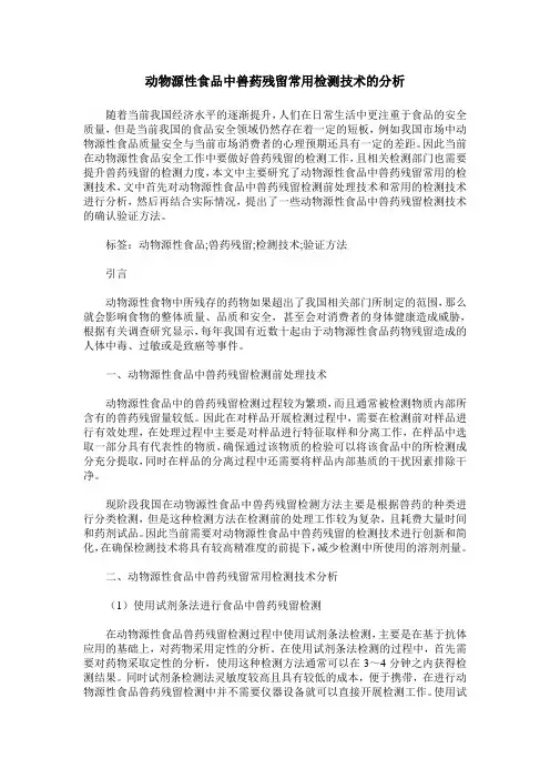 动物源性食品中兽药残留常用检测技术的分析