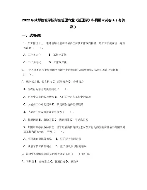 2022年成都锦城学院财务管理专业《管理学》科目期末试卷A(有答案)