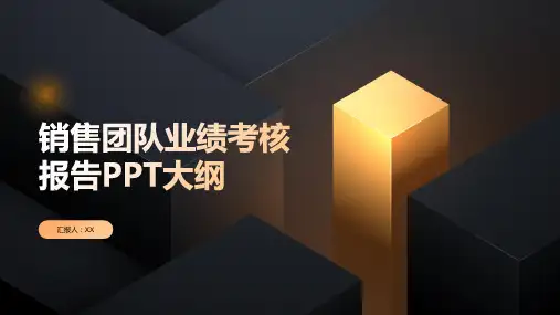 销售团队业绩考核报告PPT