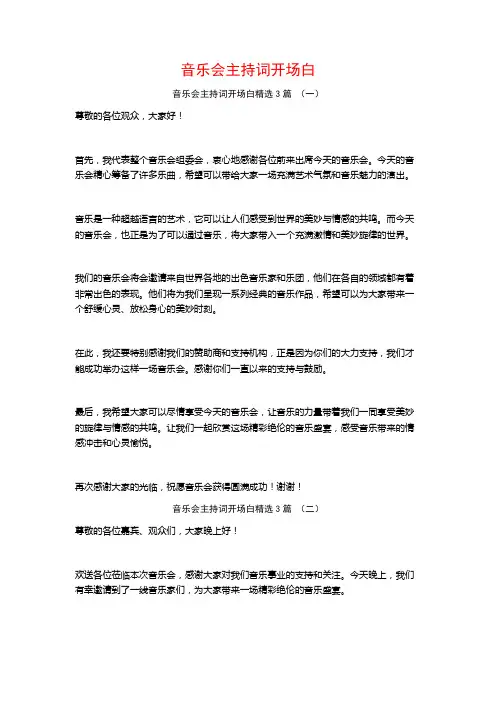 音乐会主持词开场白3篇
