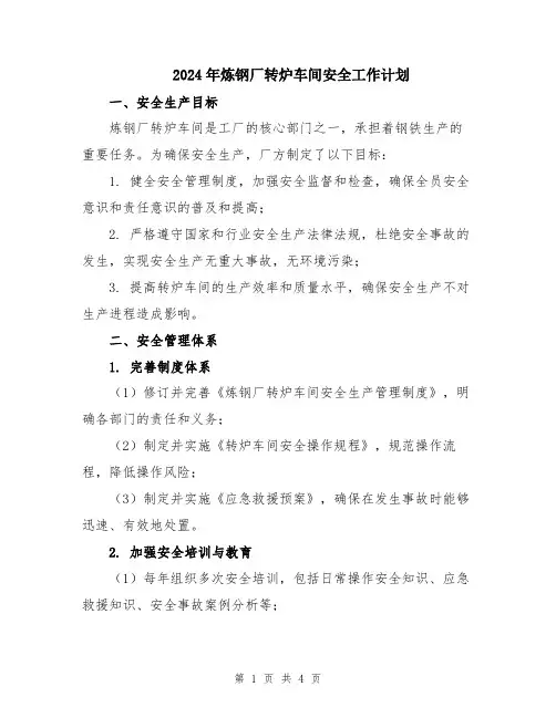 2024年炼钢厂转炉车间安全工作计划