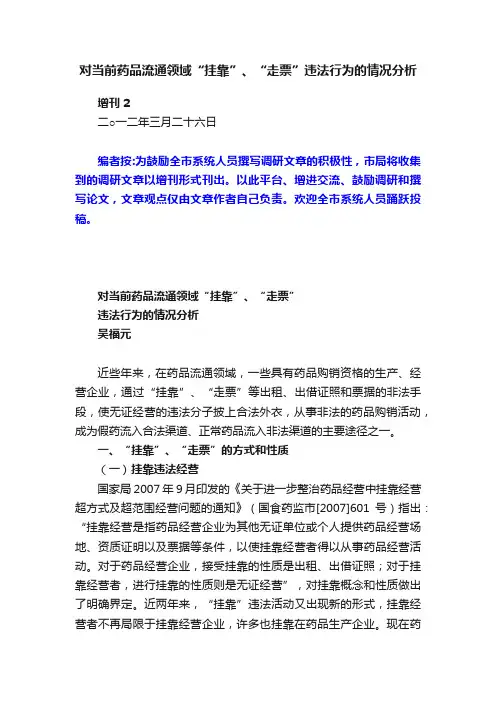 对当前药品流通领域“挂靠”、“走票”违法行为的情况分析