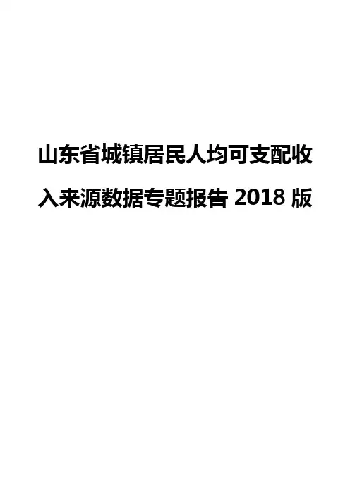 山东省城镇居民人均可支配收入来源数据专题报告2018版