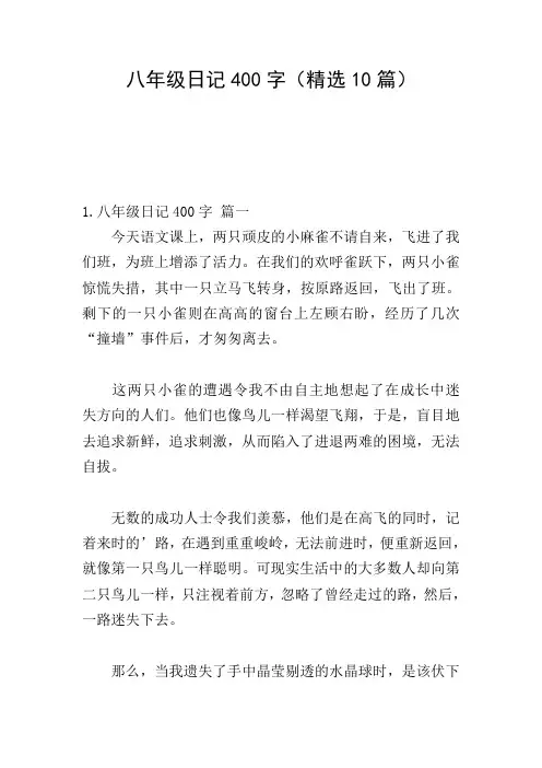 八年级日记400字(精选10篇)