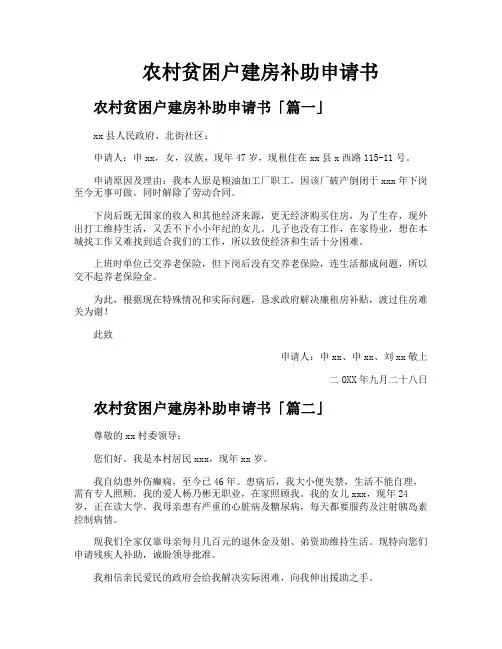 农村贫困户建房补助申请书