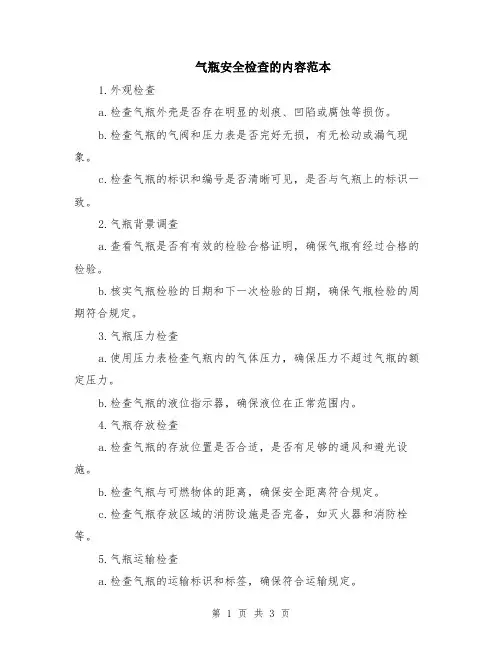 气瓶安全检查的内容范本（2篇）