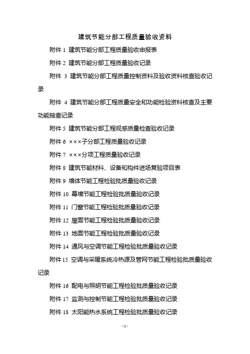建筑节能分部工程质量验收资料