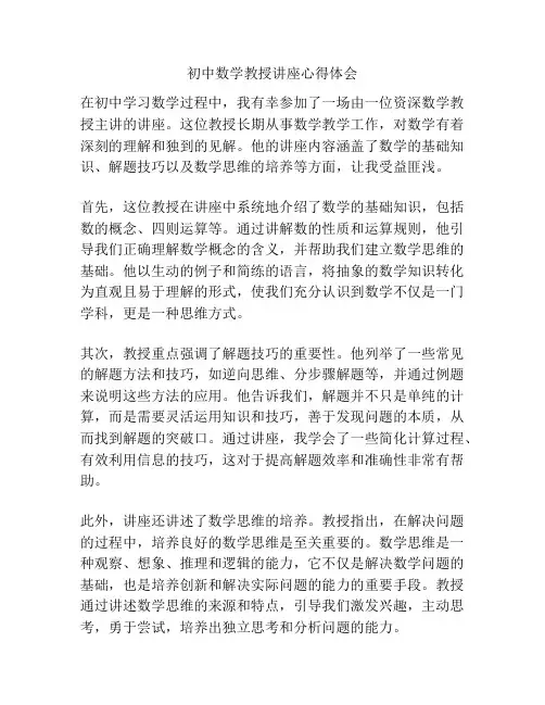 初中数学教授讲座心得体会