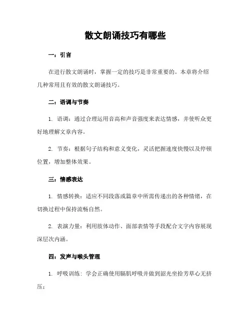 散文朗诵技巧有哪些