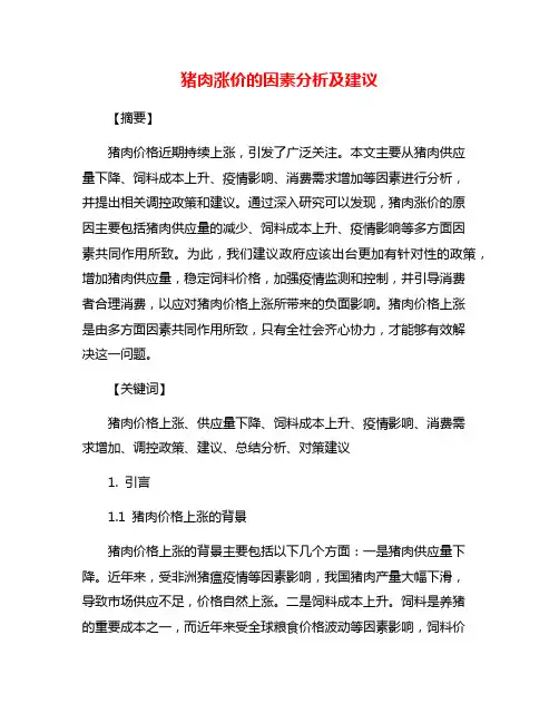 猪肉涨价的因素分析及建议