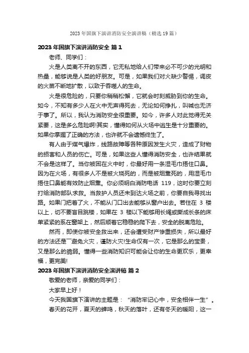 2023年国旗下演讲消防安全演讲稿（精选19篇）