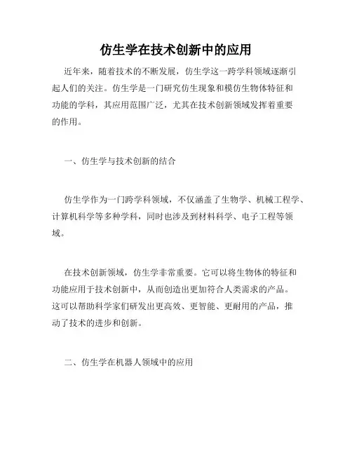 仿生学在技术创新中的应用