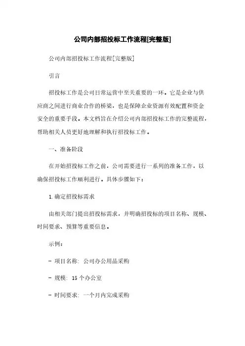 公司内部招投标工作流程[完整版]简版