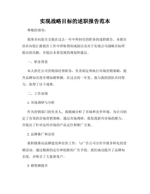 实现战略目标的述职报告范本