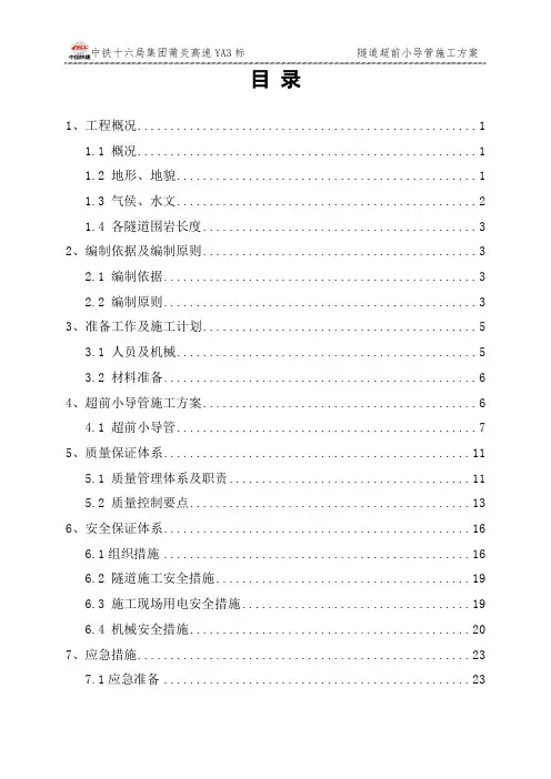 隧道超前小导管施工方案