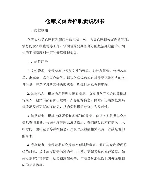 仓库文员岗位职责说明书