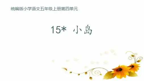 统编版五年级语文上册15《小岛》课件(共19张PPT)(1)