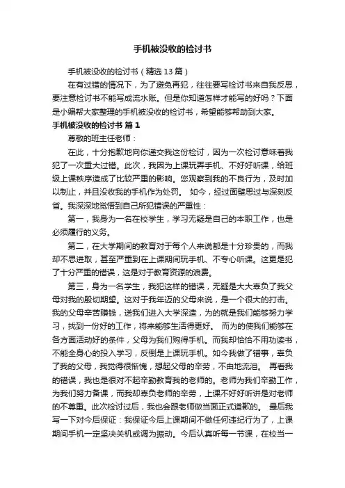 手机被没收的检讨书（精选13篇）