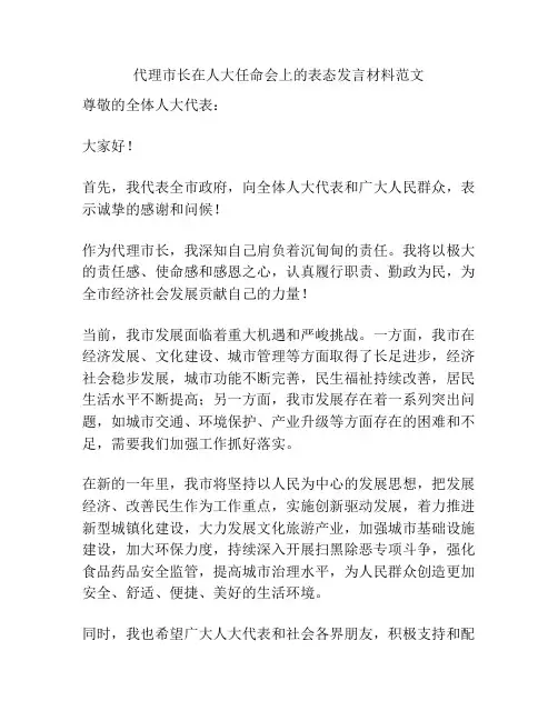 代理市长在人大任命会上的表态发言材料范文