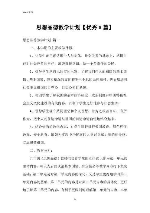 思想品德教学计划【8篇】