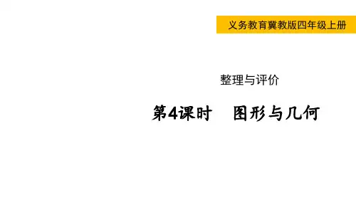 冀教版小学四年级上册数学 整理与评价 第4课时 图形与几何