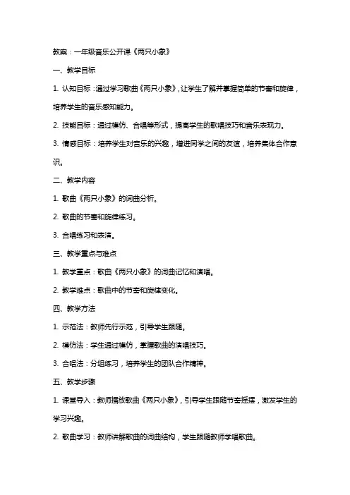 一年级音乐公开课《两只小象》教案课堂教学实录及评课稿