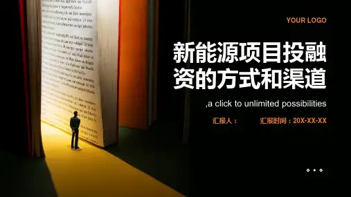 新能源项目投融资的方式和渠道