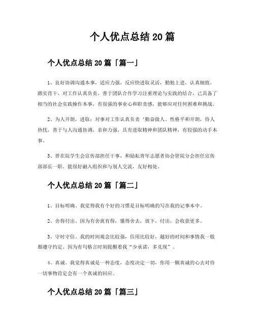 个人优点总结20篇
