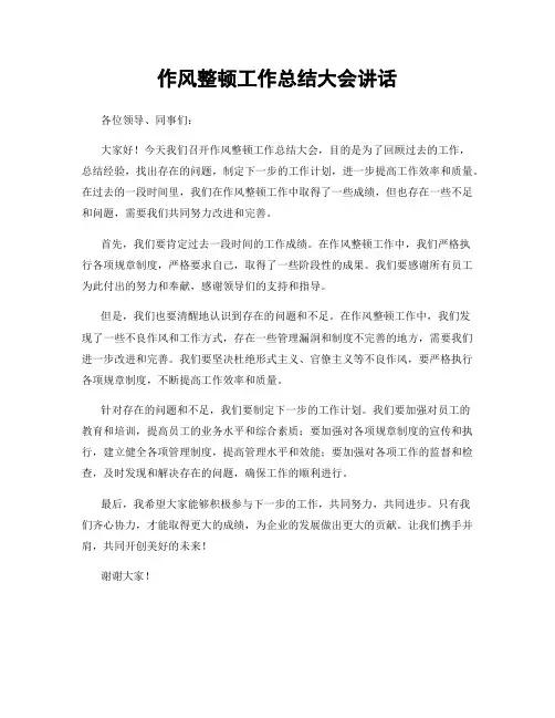 作风整顿工作总结大会讲话